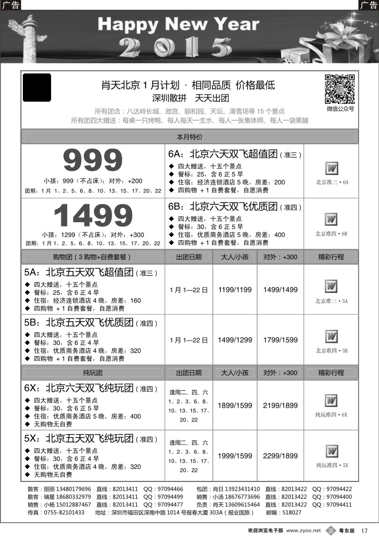 b黑17  天诚假期-肖天北京1月散拼-相同品质 价格最低