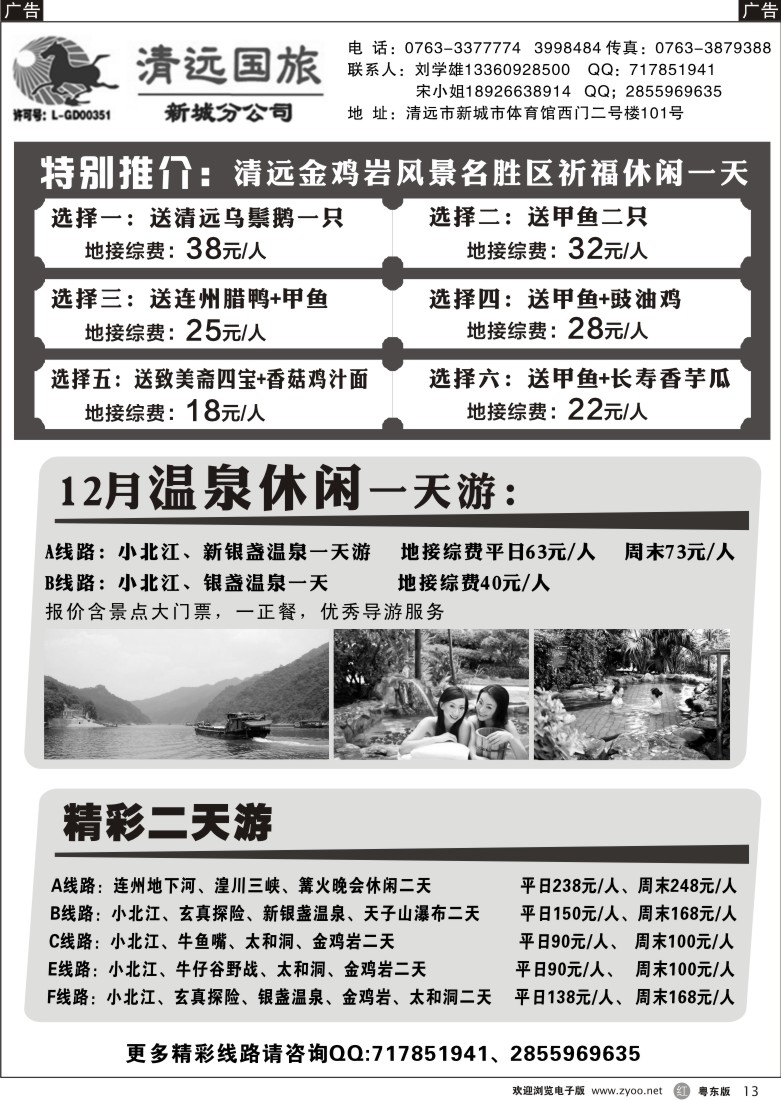 r黑13  清远国旅新城分公司专业地接（刘学雄）