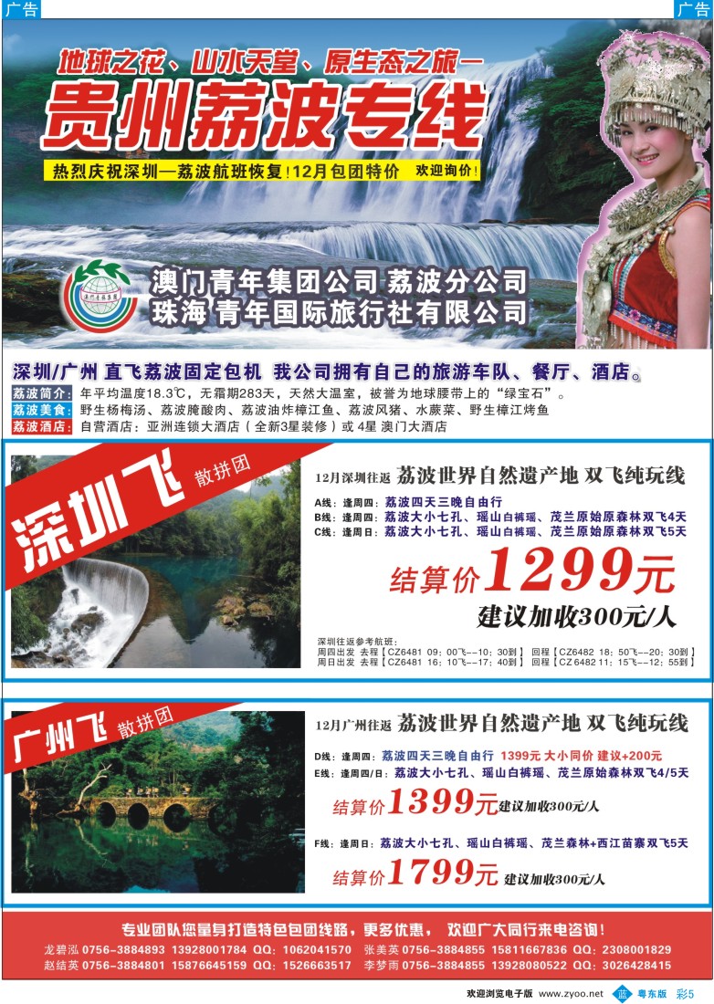 b彩05  珠海青年国际旅行社—广州深圳直飞贵州荔波