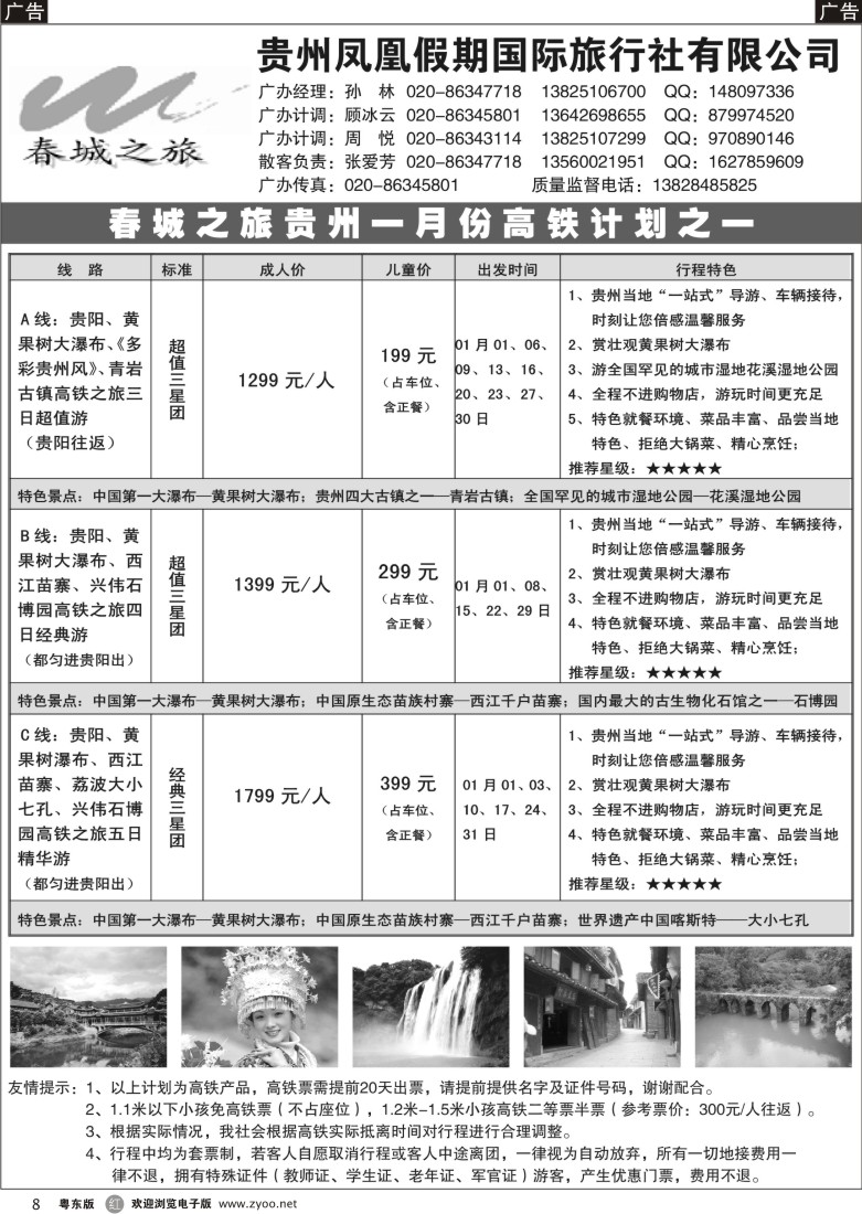 r黑08  贵州凤凰假期国际旅行社有限公司-春城之旅