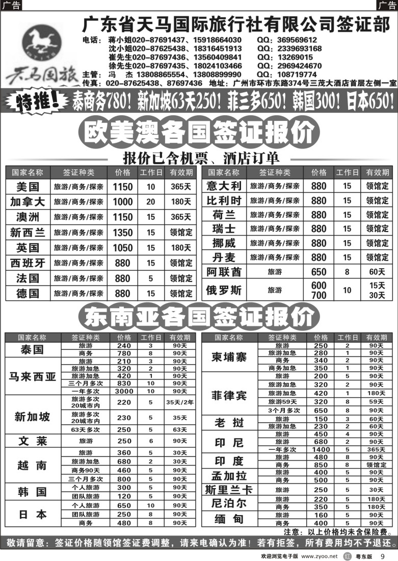 r黑09  广东省天马国际旅行社有限公司签证部