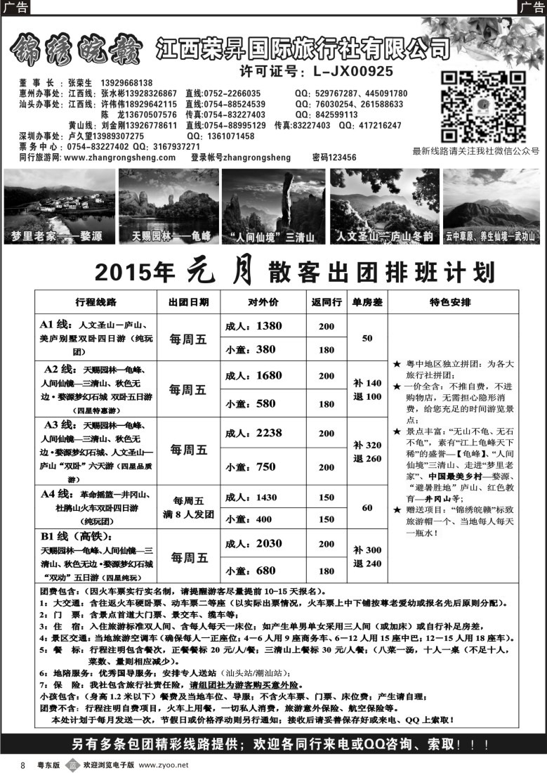 b黑08  锦绣皖赣-江西荣昇旅行社