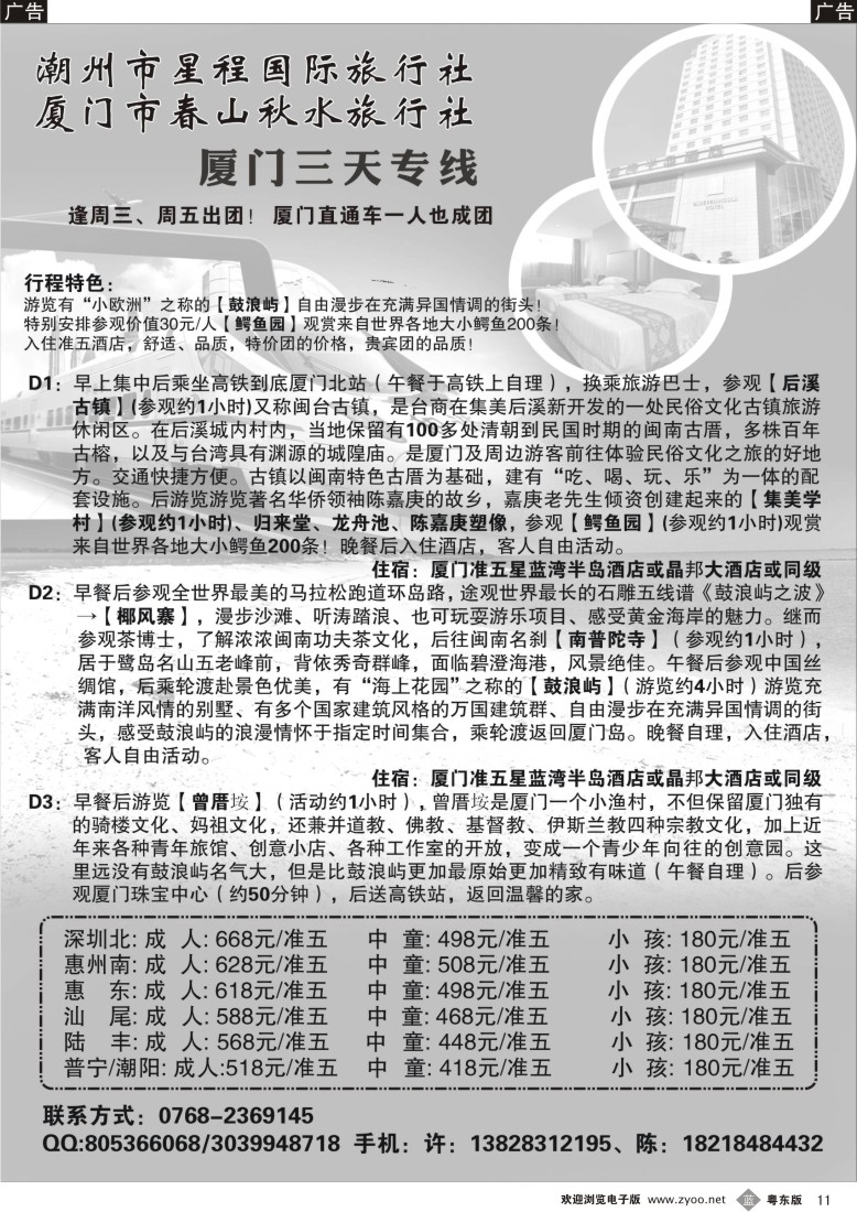 b黑11  潮州市星程国旅厦门专线