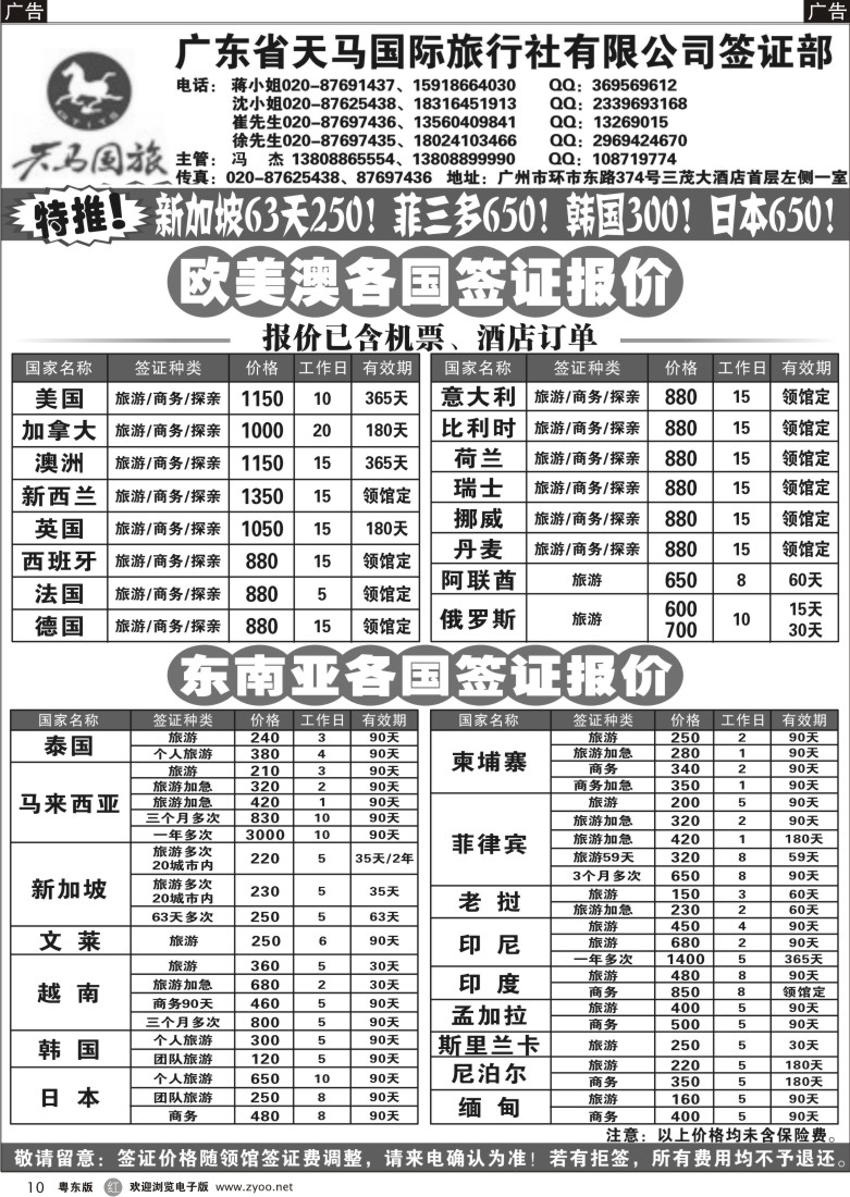 r黑10  广东省天马国际旅行社有限公司签证部