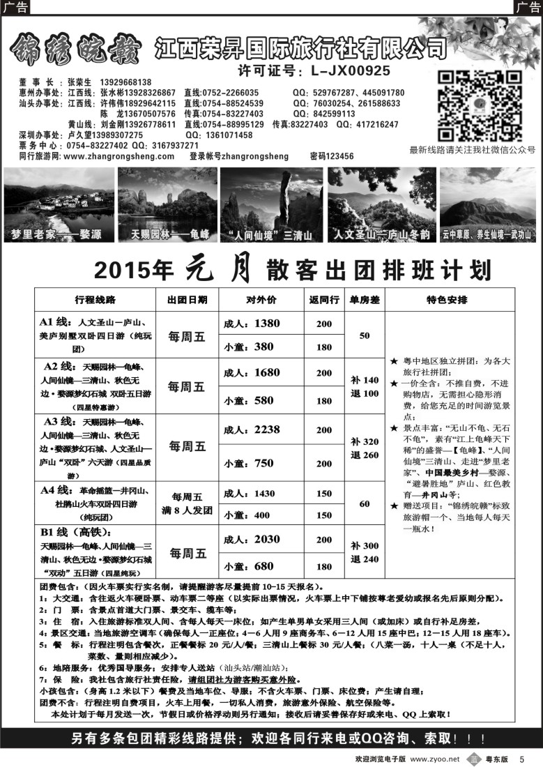 b黑05  锦绣皖赣-江西荣昇旅行社