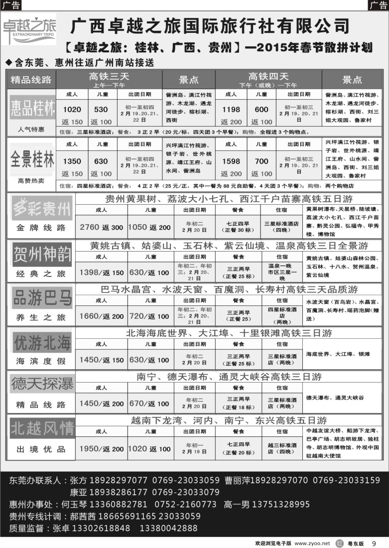 r黑09  【卓越之旅：桂林、广西、贵州】2015年春节散客计划