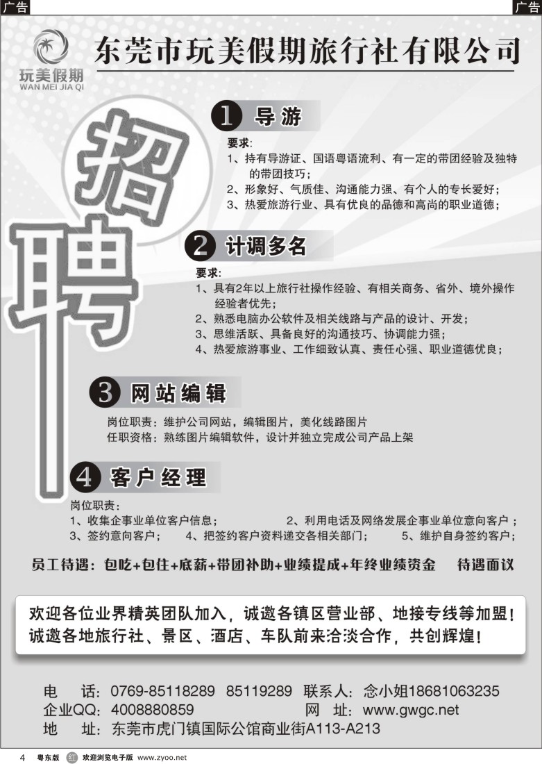 r黑04  东莞玩美假期旅行社诚聘
