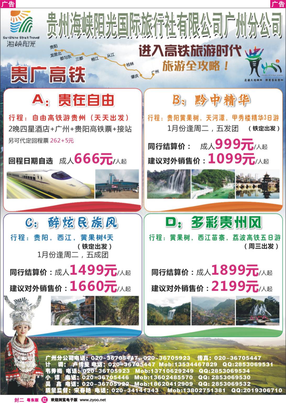 508  红版封二  贵广高铁-贵州海峡阳光国旅广州公司