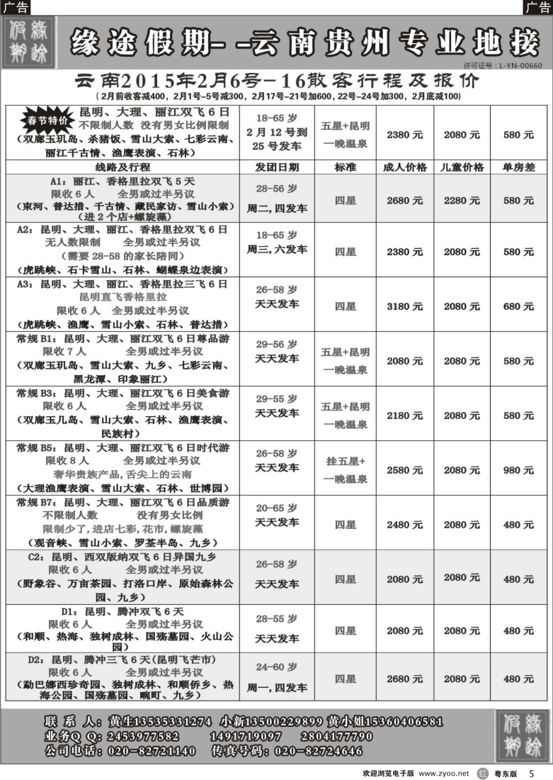 r黑05  缘途假期-云贵专线