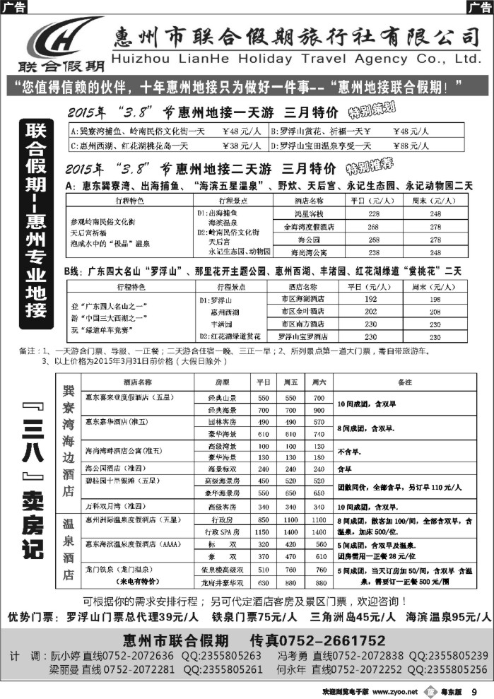 b黑09  联合假期-惠州专业地接