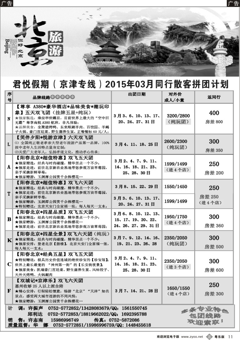 b黑11  君悦假期（京津专线）