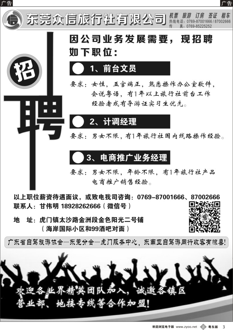 b黑03  东莞众信旅行社诚聘加盟