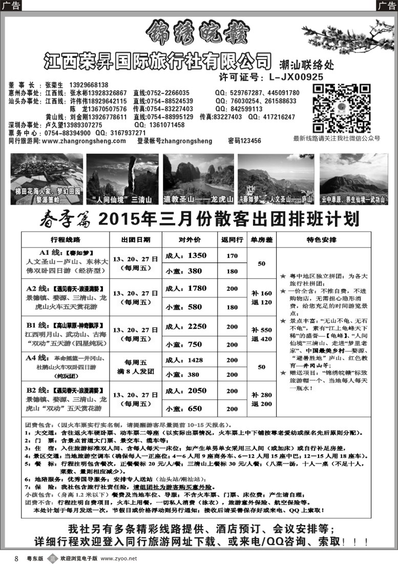b黑08  锦绣皖赣-江西荣昇旅行社