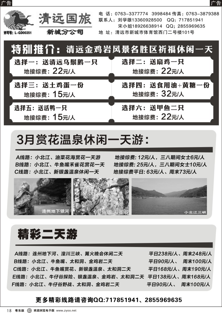 r黑18  清远国旅新城分公司专业地接（刘学雄）