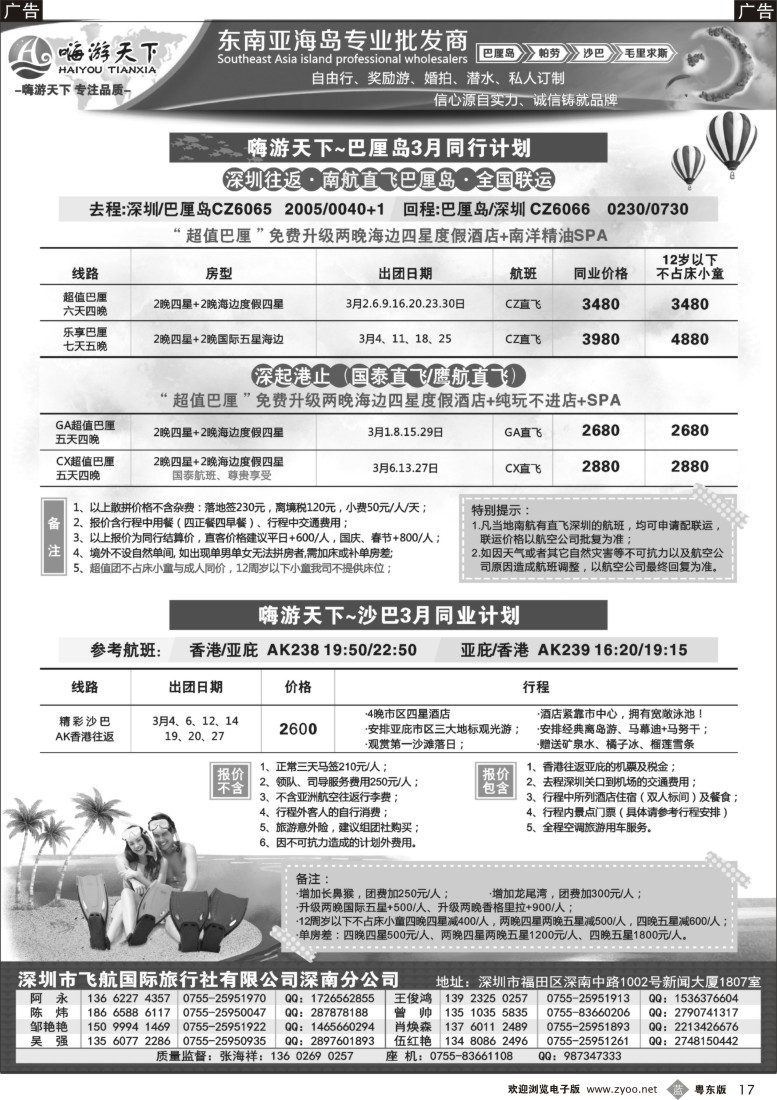 b黑17  嗨游天下巴厘岛、沙巴、帕劳3-4月份同业计划