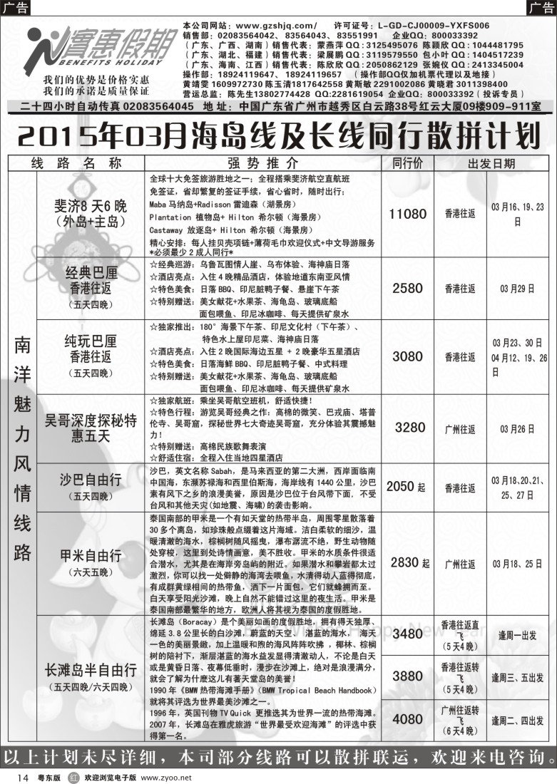 r黑14  实惠假期—2015年03月海岛及长线同行散拼计划（2）