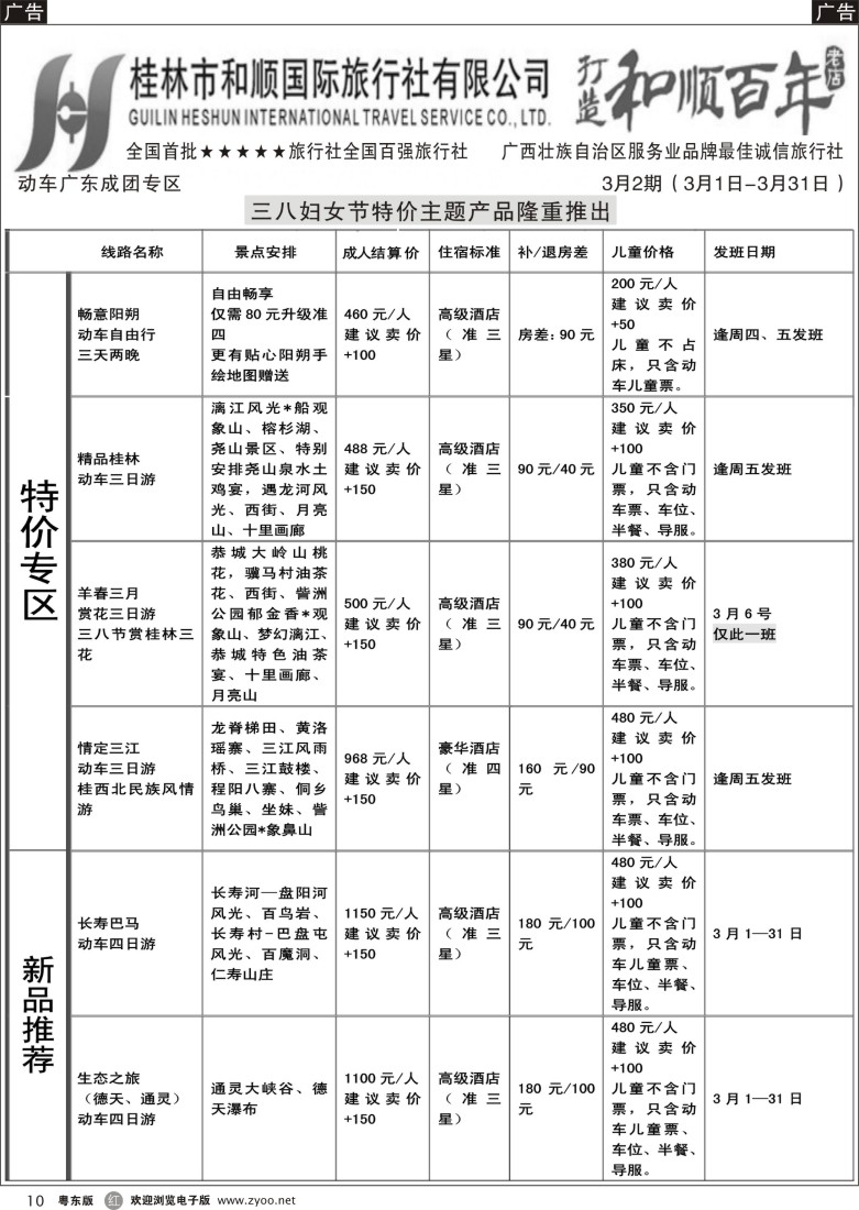 r黑10  首批五星旅行社-桂林和顺国旅贵广高铁计划