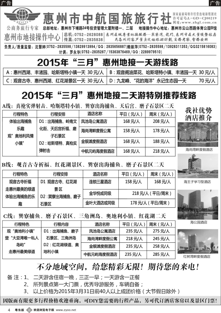b黑04  惠州市中航国旅--惠州地接操作中心