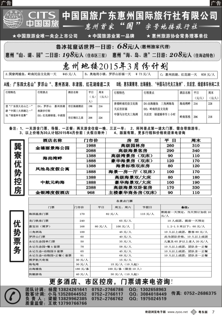 b黑07  惠州首家国字号地接社--中国国旅