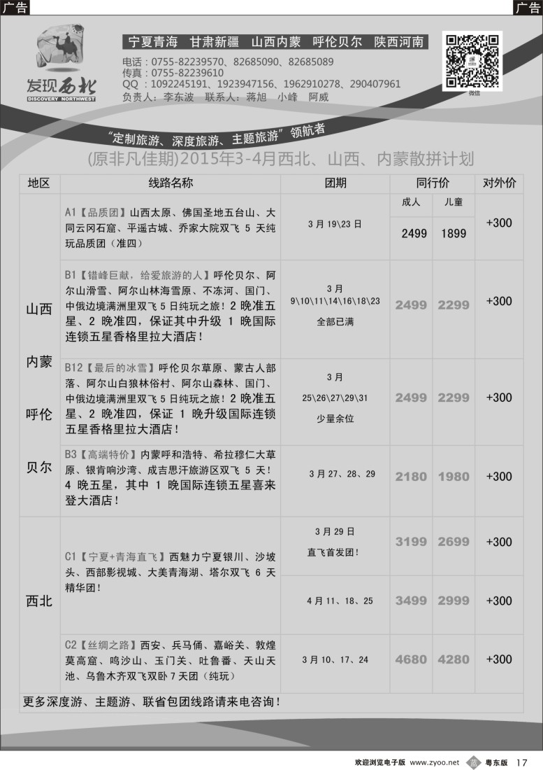 b黑17  发现西北（李东波）-西北、山西内蒙呼伦贝尔3-4月份计划