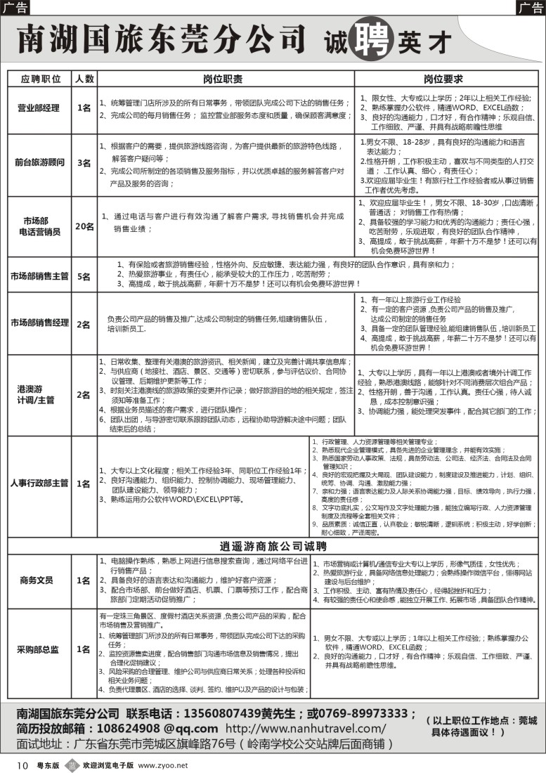 b黑10  南湖国旅东莞分公司诚聘