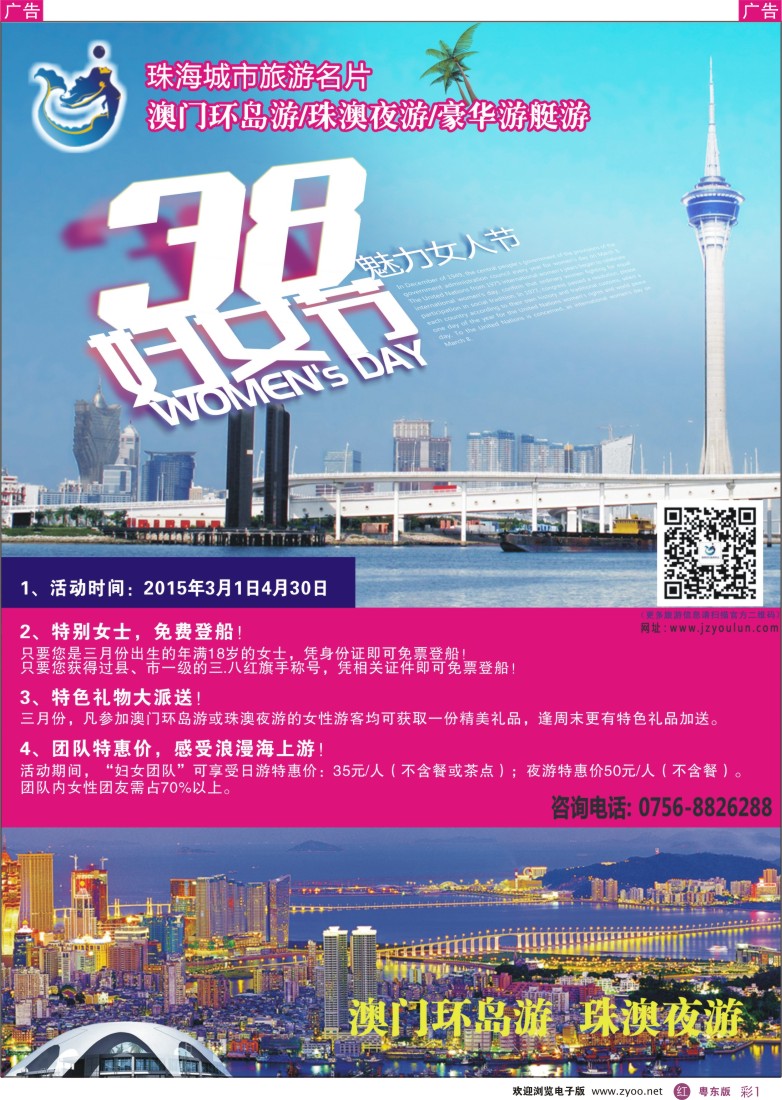 r彩01  三八魅力女人节—珠海澳门环岛游