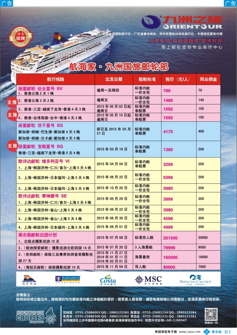 b彩03  航海家—九洲国旅-专业邮轮操作中心