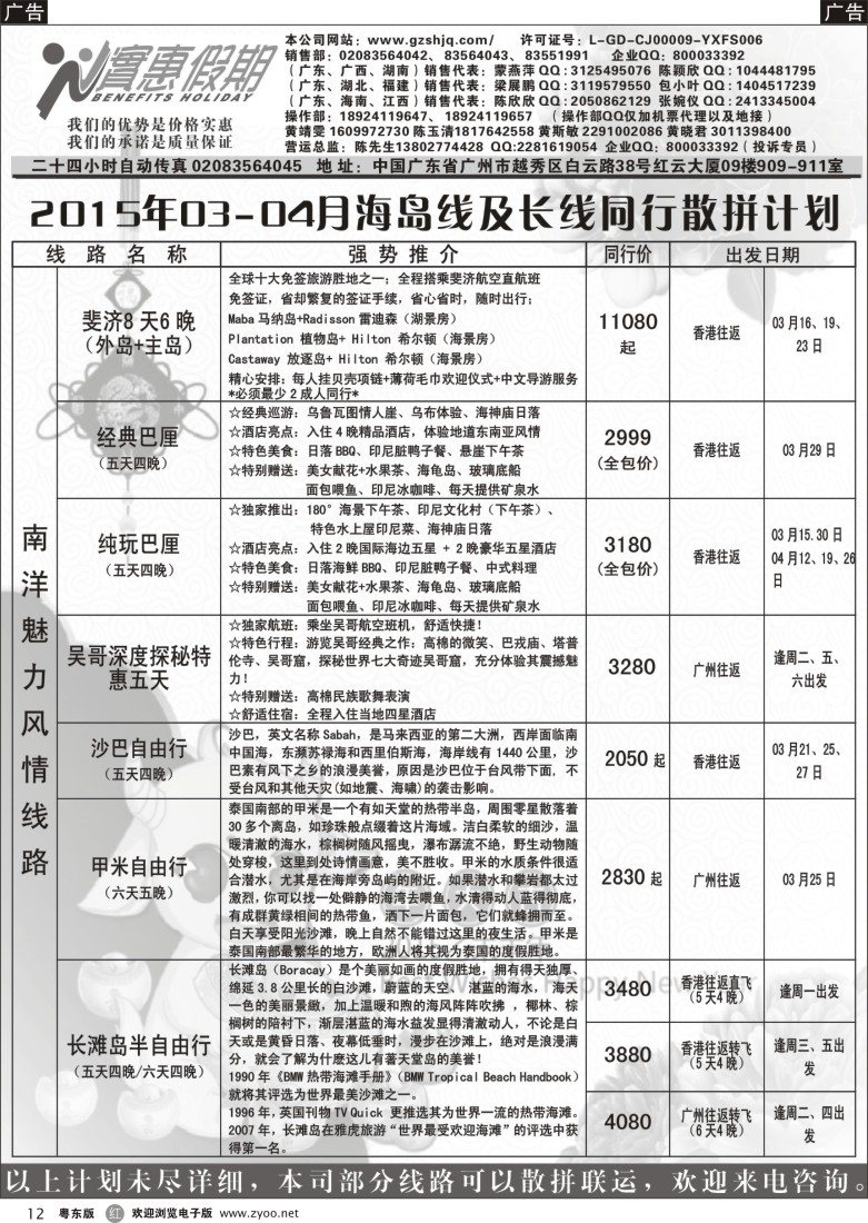 r黑12  实惠假期—2015年03-04月海岛及长线同行散拼计划（1）