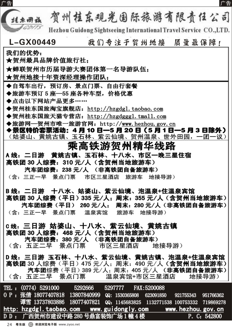 r黑24  广西贺州桂东观光国际旅游有限责任公司