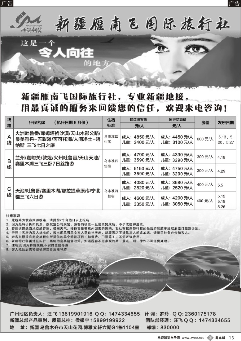 b黑13  新疆雁南飞国际旅行社