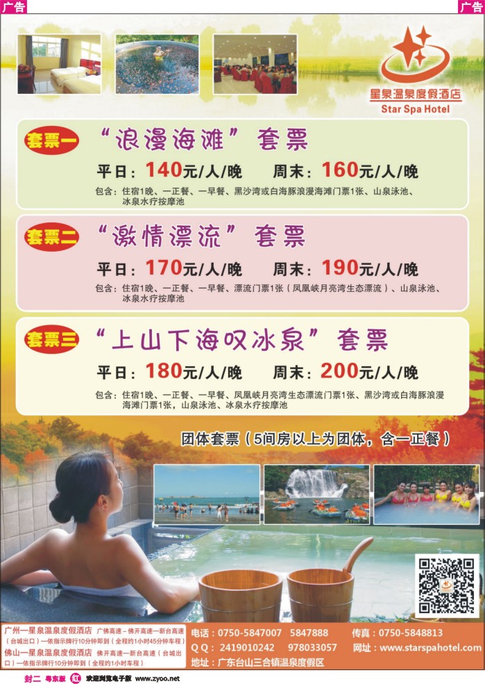 517红版封二  星泉温泉度假酒店