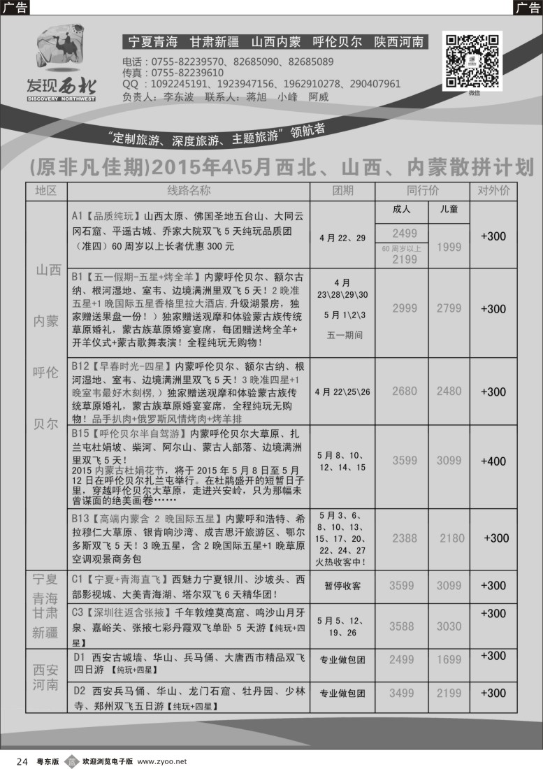 b黑24  发现西北（李东波）-西北、山西内蒙呼伦贝尔5月份计划