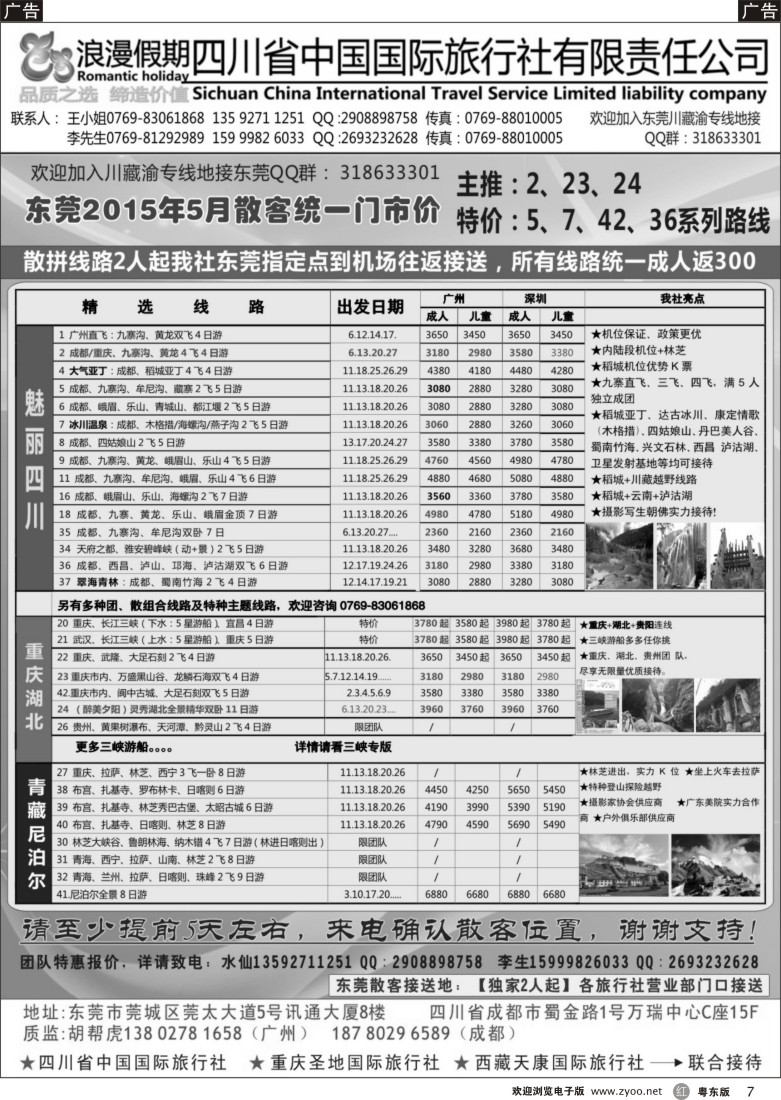 r黑07  四川中国国旅东莞运营中心
