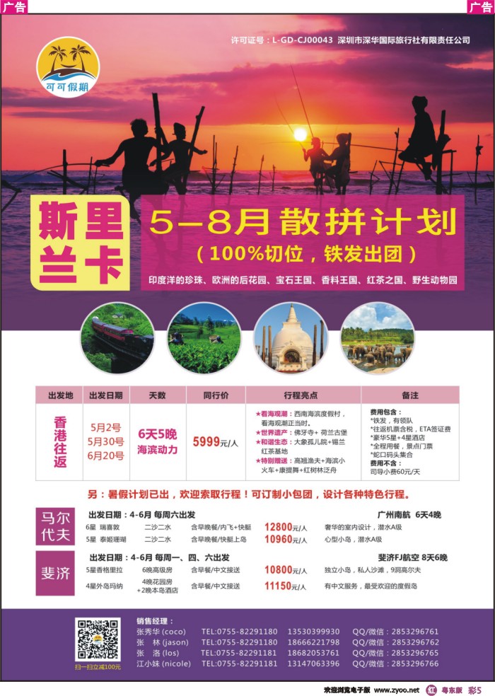 r彩05  可可【可可假期】斯里兰卡 5-8月出团计划
