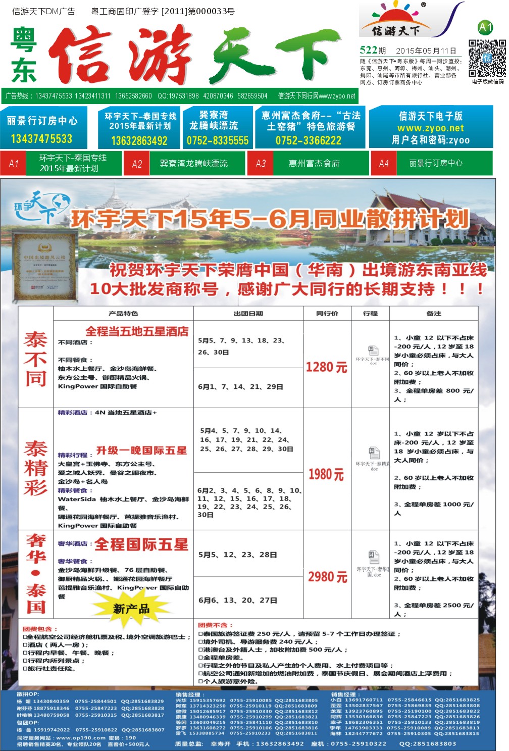A1  环宇天下-泰国专线2015年最新计划