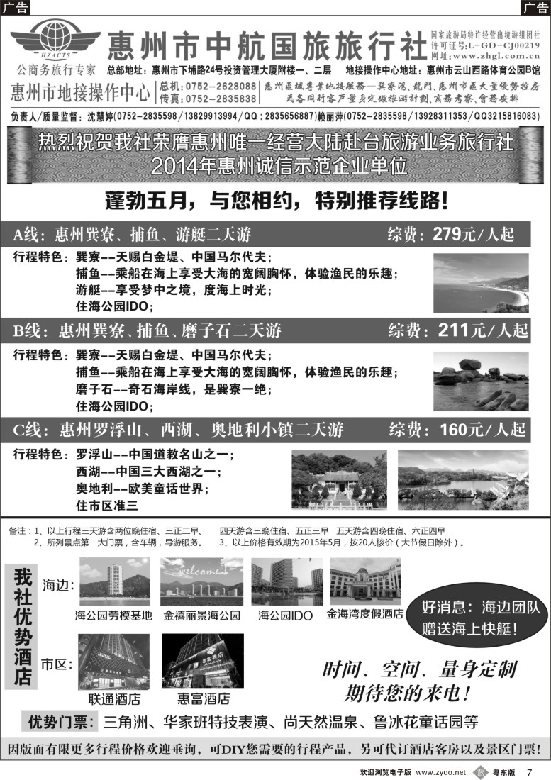 b黑07  惠州市中航国旅--惠州地接操作中心