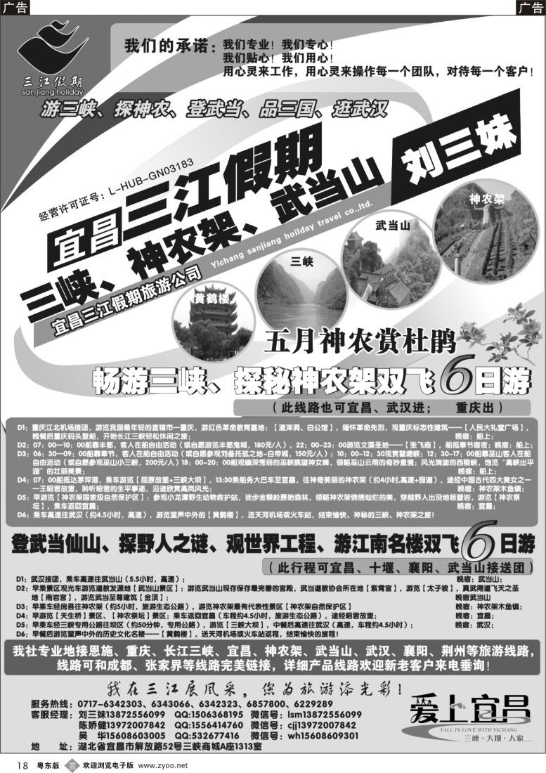 b黑18  三峡、神农架、武当山专线（三江假期刘三妹)