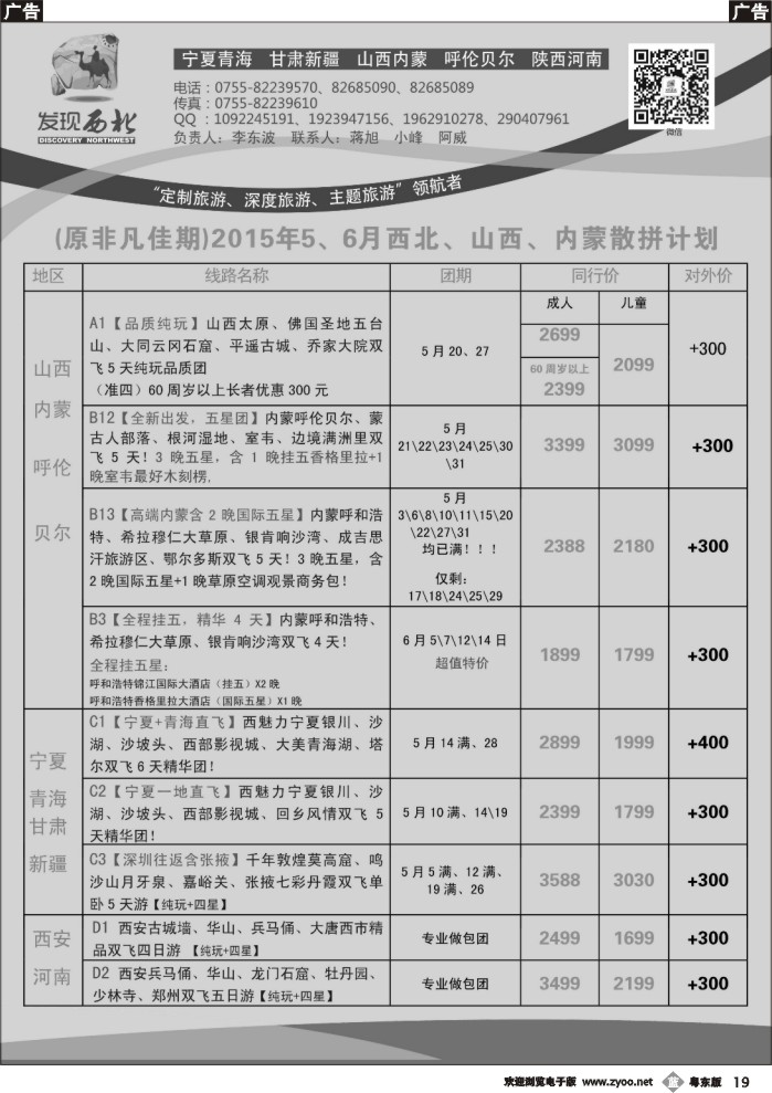 b黑19  发现西北（李东波）-5、6月西北、山西内蒙呼伦贝尔特价计划（高端首选）