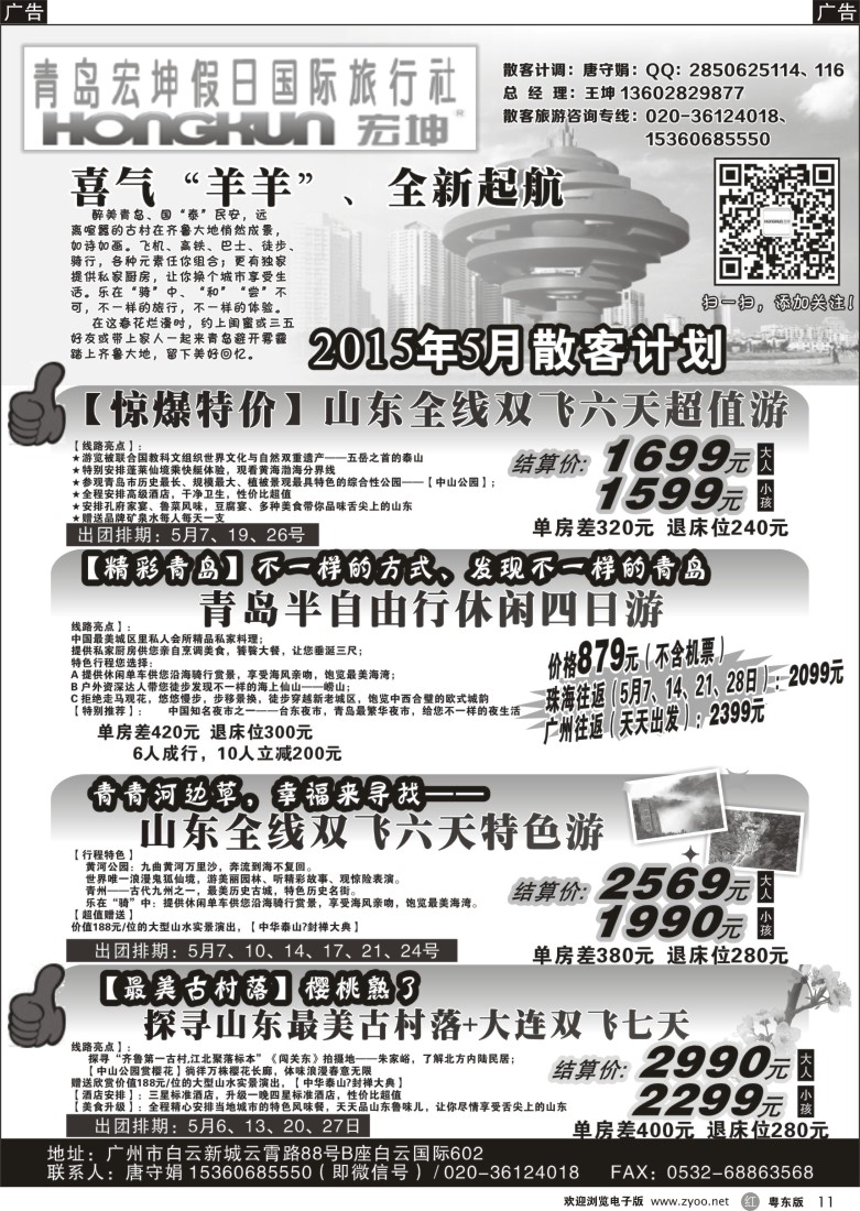 r黑11  青岛宏坤假日国际旅行社-5月散客计划