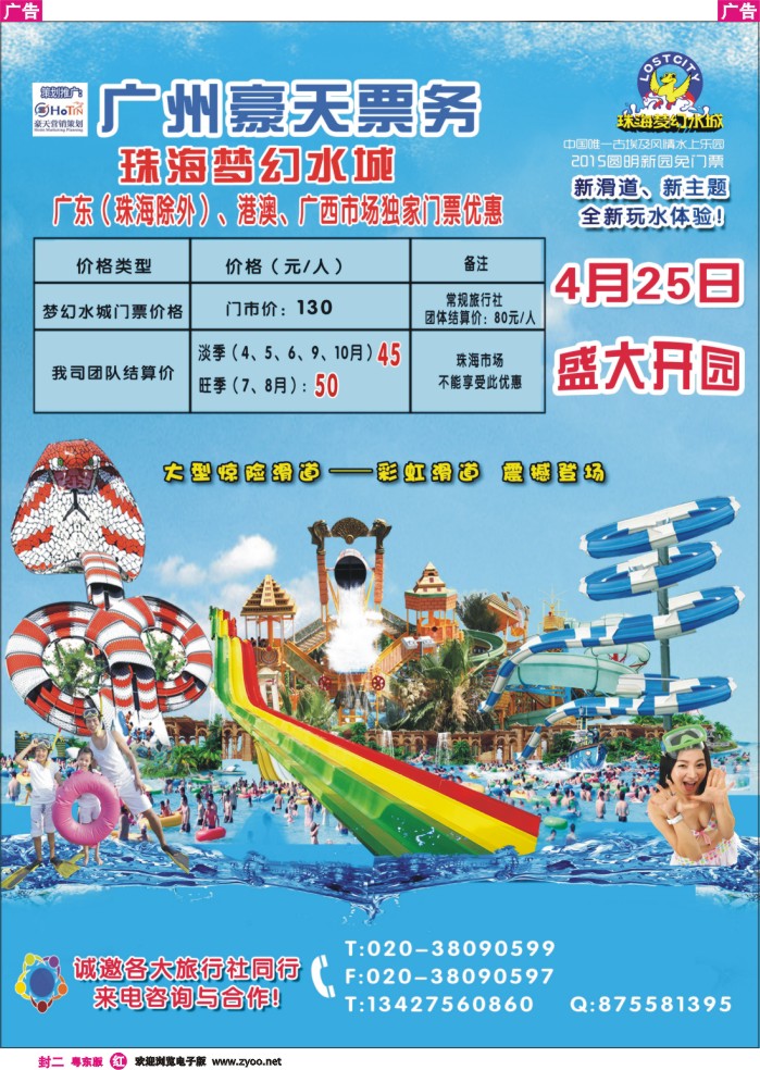 522红版封二  广州豪天——珠海梦幻水城广东（珠海除外）、港澳、广西市场总代理