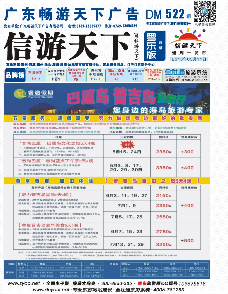 522期蓝版封面  睿途假期--巴厘岛、普吉岛最新计划