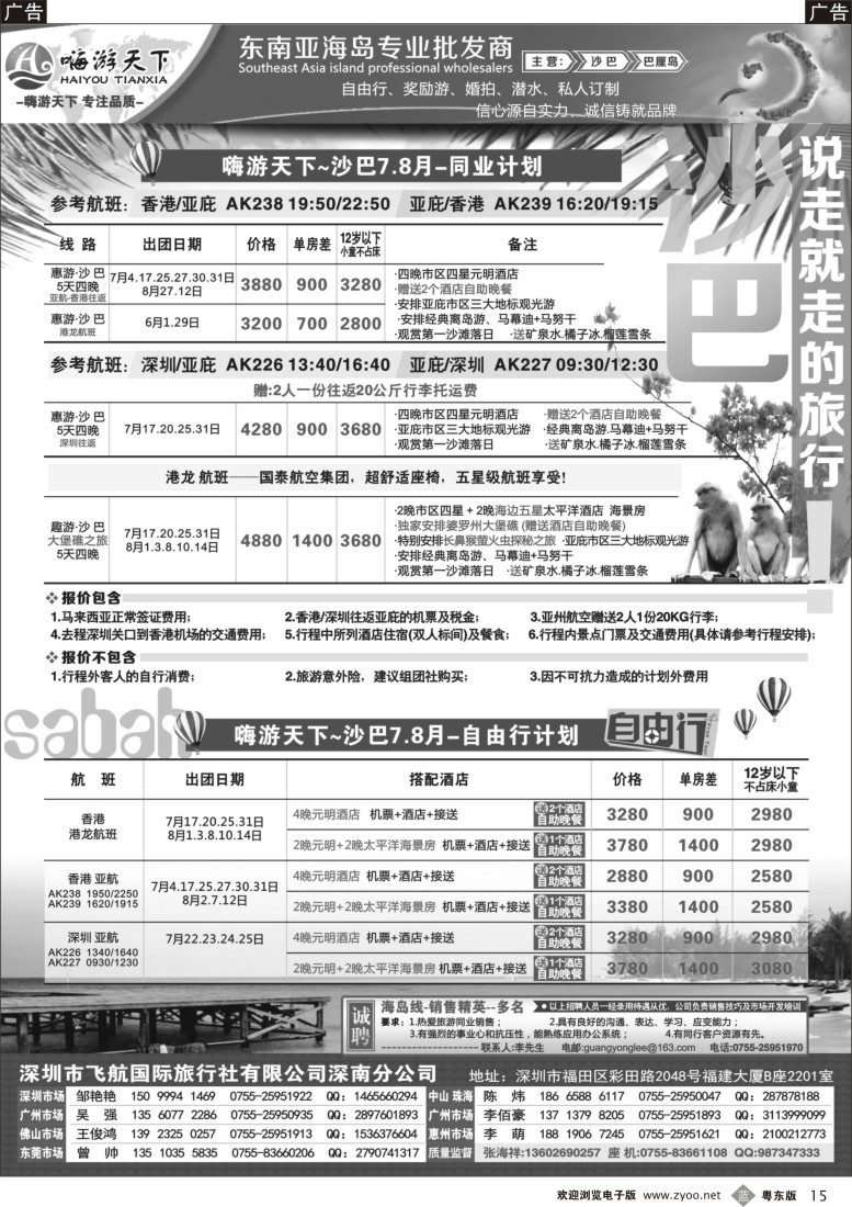b黑15  嗨游天下巴厘岛、沙巴暑期同业计划、招聘！