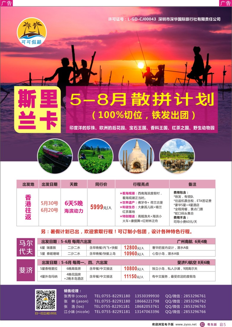 r彩05  可可【可可假期】斯里兰卡 5-8月出团计划