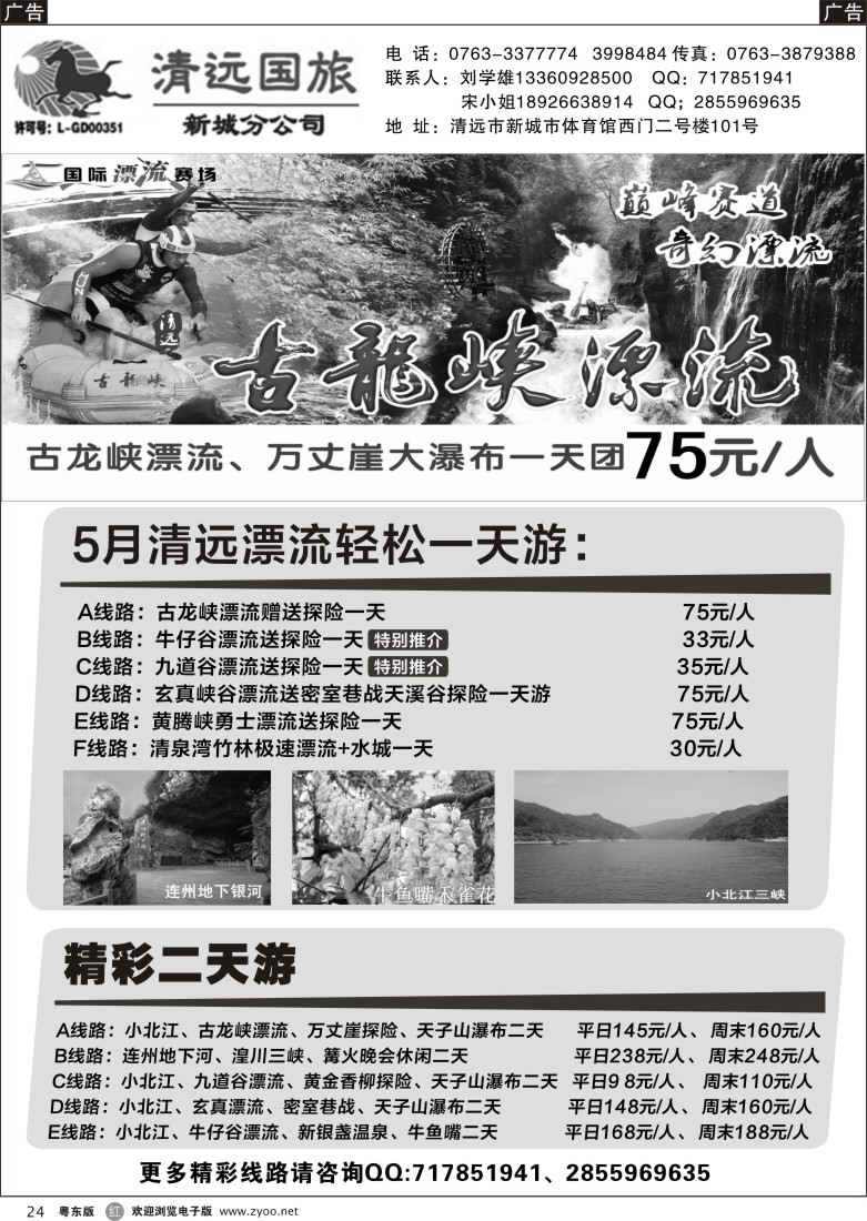 r黑24  清远国旅新城分公司专业地接（刘学雄）