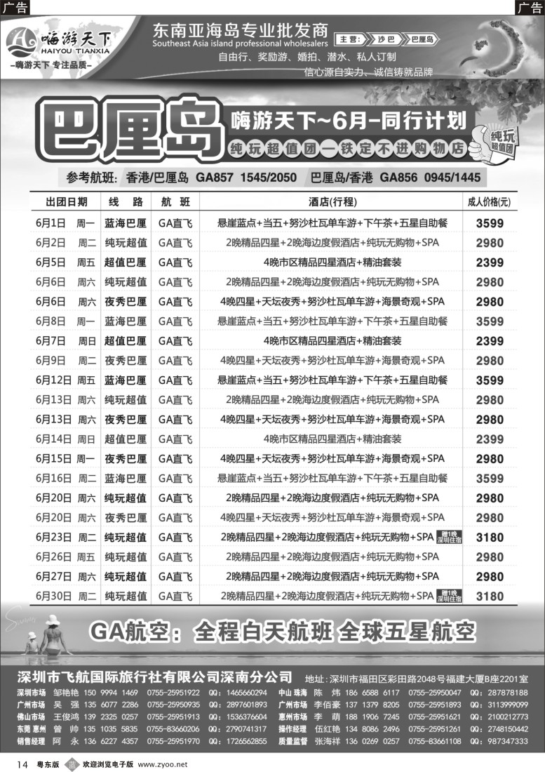 b黑14  嗨游天下巴厘岛、沙巴暑期同业计划、招聘！