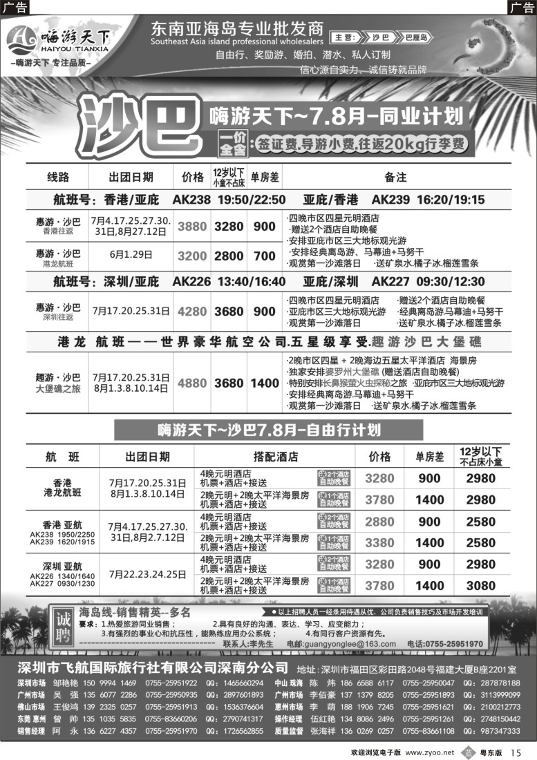 b黑15  嗨游天下巴厘岛、沙巴暑期同业计划、招聘！