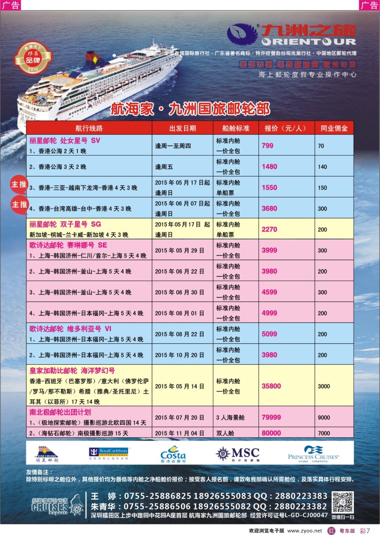 r彩07  航海家—九洲国旅-专业邮轮操作中心