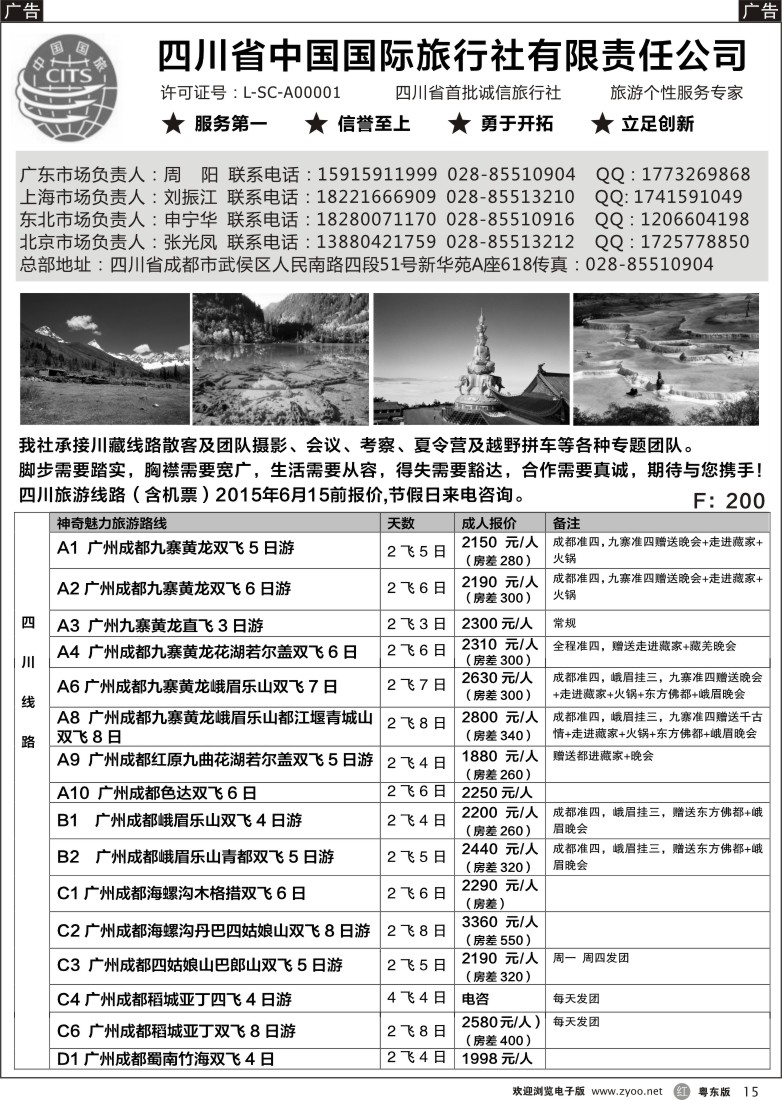 r黑15  四川省中国国际旅行社有限责任公司
