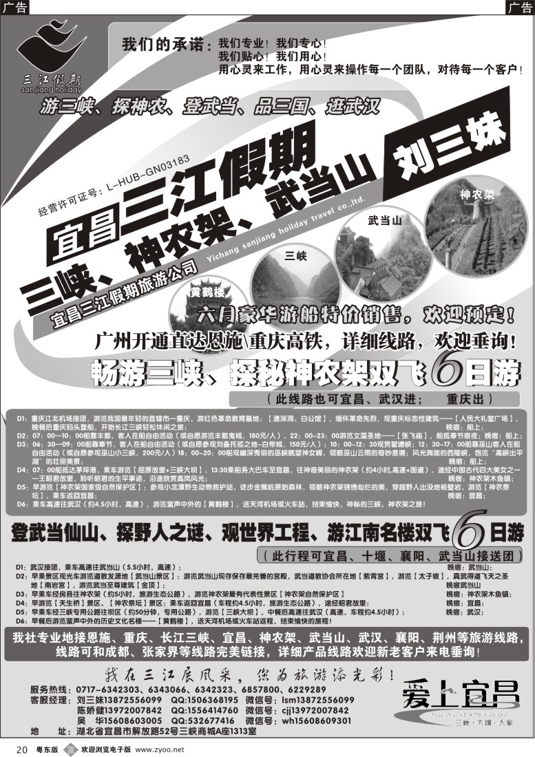 b黑20  三峡、神农架、武当山专线（三江假期刘三妹）