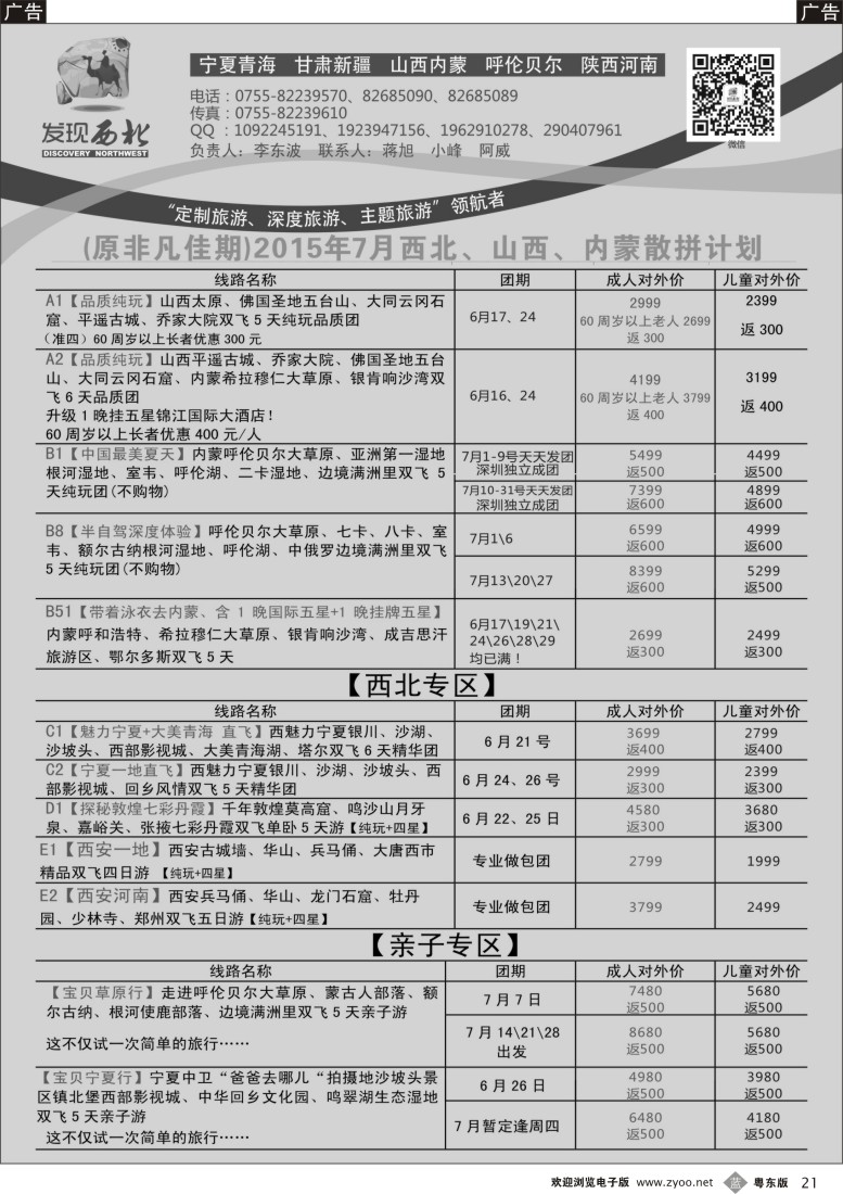 b黑21  发现西北（李东波）-西北、山西内蒙呼伦贝尔5-6月份计划